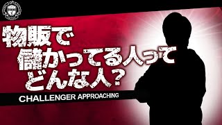 【せどらー2000名の指導実績から見る】物販で本当に儲かる人の10の特徴を解説します【アパリセ アパレルブランドせどり メルカリ ヤフオク】