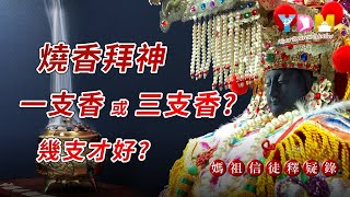 燒香拜神應該一支或三支？插香的數目有意義嗎？拜拜是否一定要點香？宗教儀式的內涵？【媽祖信徒釋疑錄】