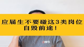 找工作劝退！这3类岗位应届生真的别去了！