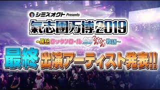 氣志團万博2019 最終出演アーティスト発表！！