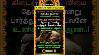 உண்மையான ஆண் யார் தெரியுமா? #whatsappstatus #astrology #coinsvalue #spiritual #shorts