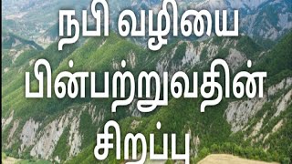 23/12 நபி வழியை பின்பற்றுவதின் சிறப்பு nabi valiyn sirapu