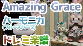 LV.8「アメイジンググレイス」ハーモニカ かんたんドレミ楽譜 / Amazing Grace Harmonica