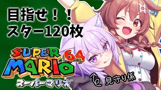 【現在９７枚】おかゆに見守られながら「マリオ64」～ スター１２０枚への道 ～【#おかころ】