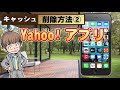 スマホ ブラウザのキャッシュ削除方法