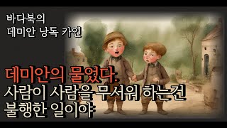 데미안의 책임질 수 없는 해석은 싱클레어의 알에 금이 가게한다. - 데미안 두개의 세계 ㅣ 헤르만 헤세 ㅣ 오디오북 ㅣ 낭독