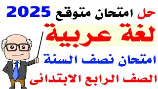 حل امتحان متوقع لغة عربية للصف الرابع الابتدائى الترم الاول 2025 | حل امتحان نصف العام عربى رابعة