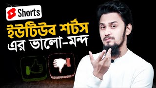 YouTube Shorts Advantages and Disadvantages - আপনার সাথে কোনটা হচ্ছে?