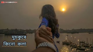 দুচকুৰে কিনো কলা...❤️🌹🥀|| Assamese status|| Bodokarbi official