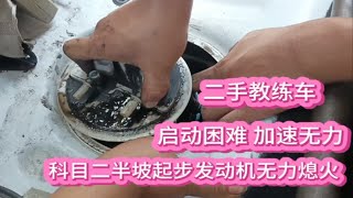 买车后悔了！二手教练车科目二半坡起步熄火怎么办？启动困难而且加速无力。