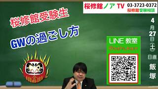 【桜修館】ゴールデンウイークの過ごし方 ４月２７日(土)【 桜修館ノアTV】 桜修館対策専門プロ個別指導塾ノア