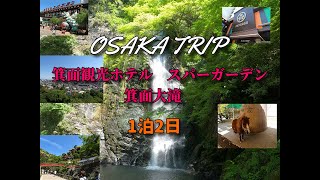 大阪旅行 箕面観光ホテル スパーガーデン 箕面大滝 OSAKA TRIP