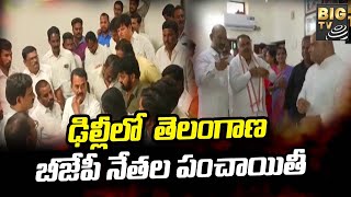 Telangana BJP Leaders Delhi Tour |ఢిల్లీలో  తెలంగాణ బీజేపీ నేతల పంచాయితీ |BIGTV Telugu News Channel