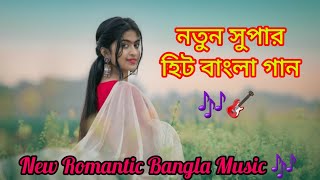 New Bangla Romantic Song. নতুন বাংলা Best গান. #ytvideo #music #song #romanticsong #viralvideo