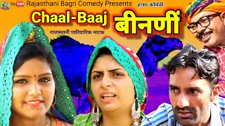 Rajasthani Natak ll Chaalbaaz बीनणीं ll Rajasthani Haryanvi bagri Marwadi latest comedy movie 2022