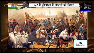 चित्रकूट में 1842 में भड़की थी आजादी आंदोलन की चिंगारी,जिसमे हिन्दू मुस्लमान एकता से घबराये थे फिरंगी