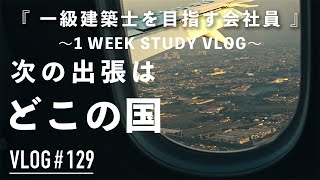 【挫折からの再挑戦~一級建築士を目指す会社員~】ちょっくら海外行ってきます