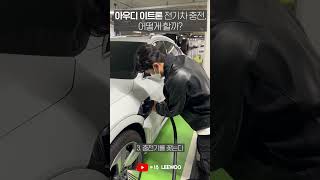 아우디 전기차 이트론은 어떻게 충전할까🚗⚡️🔋 #shorts #전기차