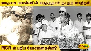 தாய்மார்கள்மீது அளவில்லா அன்புக்கொண்ட MGR | Puratchi Thalaivar | Jaya Max