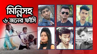 মিন্নিসহ ৬ জনের ফাঁসি  | Jagonews24.com