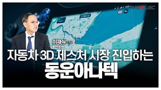 자동차 3D 제스처 시장 진입하는 동운아나텍