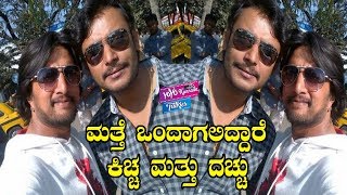 ಮತ್ತೆ ಒಂದಾಗಲಿದ್ದಾರೆ ಕಿಚ್ಚ ಮತ್ತು ದಚ್ಚು | Darshan and Kiccha Sudeep New Film | YOYO Kannada Talkies