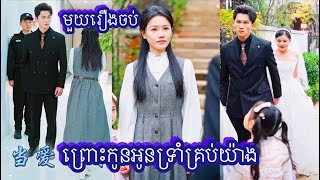 ព្រោះកូនអូនទ្រាំគ្រប់យ៉ាង មួយរឿងចប់