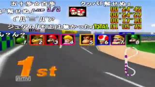 コメ付き マリオカート64のエンジンが本気を出したようです キノコカップ リメイク