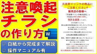 Wordで注意喚起のチラシを作る方法★お願いチラシの作成方法★警告文書の作り方★中止を求める、ドラマ「それってパクリじゃないですか?」参考★白紙から始めて完成までノーカットで解説★操作マニュアル有