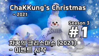 [차꿍] 차꿍의 크리스마스 [S03.E01] 차꿍의 크리스마스 (2021) - 이벤트 시작 (ChaKKung's Christmas - 2021)