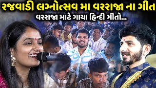 રજવાડી લગ્નોત્સવ મા વરરાજા માટે ગાયા હિન્દી ગીતો | Apexa Pandya | jadav gadhvi loksahitya