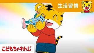 しまじろうとお片付けしよう！えらいこっちゃ隊｜生活習慣アニメ｜２・３歳向け ぽけっと４月号【しまじろうチャンネル公式】