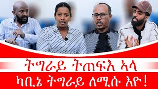 #ኪዳንውድባት ቓልስና ናብ ህዝባዊ እምቢተኝነት ክሰጋገር እዮ！ትግራይ ትጠፍእ አላ ካቢኔ ትግራይ ለሚሱ እዮ!