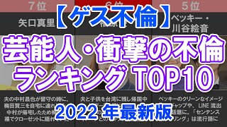 【ゲス不倫】芸能人・衝撃の不倫ランキングTOP10【2022年最新版】