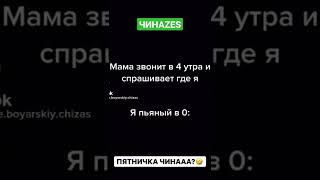 ЧИНАZES. Когда мамка звонит тете в 4 утра, а ты пьяный в щи. Чина #чина #чиназес #чинаzes #урдэсанчи