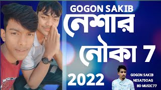 Neshar Nouka 7 🔥 নেশার নৌকা ৭🔥  GOGON SAKIB  Lamha | Bangla Song 2022#bdmusic77(S.Nayeem vai