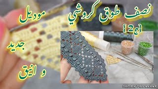 crochet tutoriel IHL/ نصف طوق كروشي ، الجزء الثاني ، موديل جديد و انيق