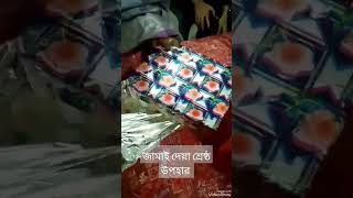 আলহামদুলিল্লাহ জামাই দেওয়ার শ্রেষ্ঠ  উপহার #viral