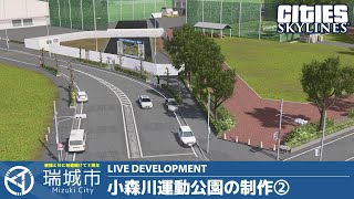 瑞城市ライブ#168 小森川運動公園の制作②