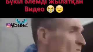 Бүкіл әлемді жылатқан видео🙁😭