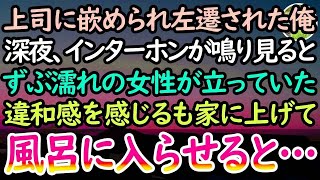 【感動する話】職場に捨てられ田舎に左遷された俺を見下す年下上司「年上のくせに本当に無能だなw」→ある日の深夜、ずぶ濡れの女性がインターホンを鳴らし違和感を感じるもドアを開けると…【泣ける話】