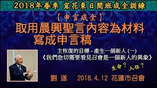 【劉遂「取用晨興聖言內容為材料寫成申言稿」 】2018. 4. 12 花蓮市召會(日間班)