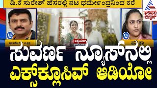 ಚಿನ್ನದ ವ್ಯಾಪಾರಿ ವನಿತಾಗೆ ಕಾಲ್ ಮಾಡಿದ್ರಾ DK Suresh? Jewellery fraud case | Suvarna News | Kannada News