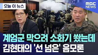 [오늘 이 뉴스] 계엄군 막으려 소화기 쐈는데..김현태의 '선 넘은' 음모론 (2025.02.17/MBC뉴스)