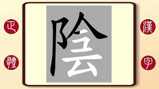 正體漢字，百家姓系列——陰，繁體字書寫筆順。《新上海灘》阿娣扮演者陰奕彤的陰