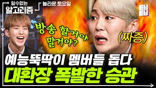 예능 나와서 뚝딱거리는 멤버들에 찐텐으로 폭발한 승관💥 방송을 할 거야 말 거야?😤 | 알수없는알고리즘 | 놀라운토요일