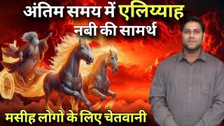 अंतिम दिनों में भविष्यवक्ता एलिय्याह की तरह जीना I Like Prophet Elijah  End Days I By Suraj premani