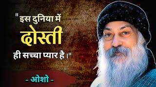 प्यार और रिश्ते पर ओशो के 36 अनमोल विचार | Osho Quotes On Love And Relationship In Hindi