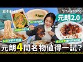 【18區搵食-元朗4間名物值得一試？】