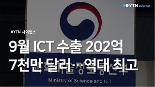 9월 ICT 수출 202억7천만 달러…역대 최고 / YTN 사이언스